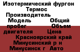 Изотермический фургон Термос › Производитель ­ Isuzu › Модель ­ Elf › Общий пробег ­ 85 790 › Объем двигателя ­ 3 › Цена ­ 360 000 - Красноярский край, Минусинский р-н, Минусинск г. Авто » Спецтехника   